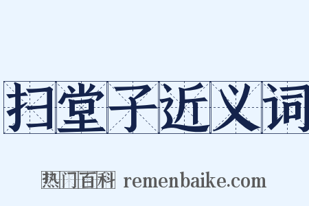扫堂子近义词是什么意思的图片